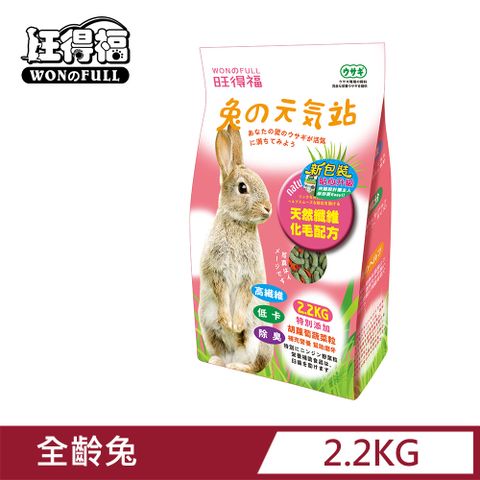 旺得福 兔子飼料-兔元氣站(2.2kg)