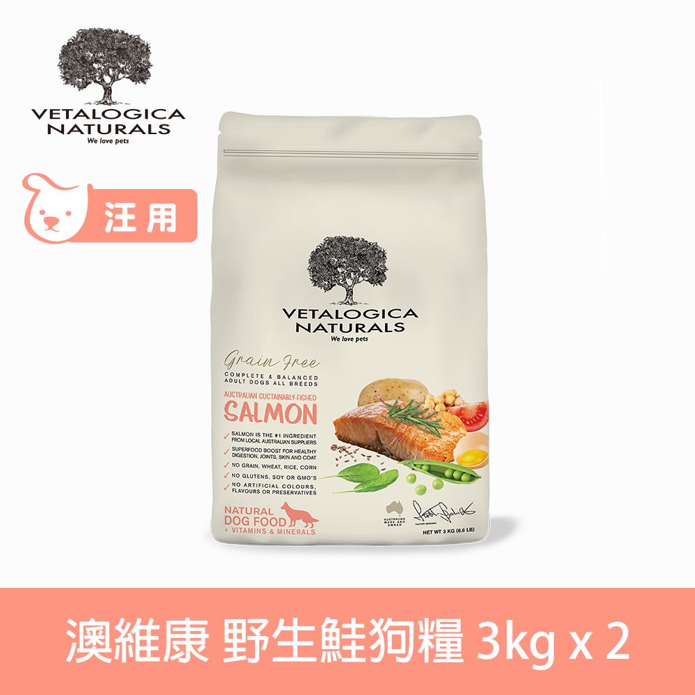 Vetalogica 澳維康  無穀海洋野生鮭 3kg 2件組 營養保健天然犬糧 (狗飼料 犬糧 無穀 雞肉 低碳水 美膚 亮毛)