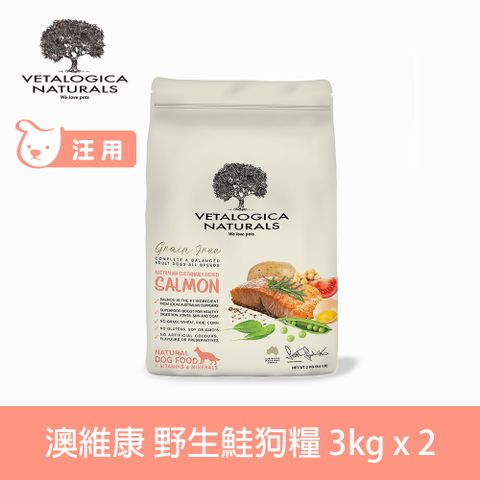 Vetalogica 澳維康 無穀海洋野生鮭 3kg 2件組 營養保健天然犬糧 (狗飼料 犬糧 無穀 雞肉 低碳水 美膚 亮毛)