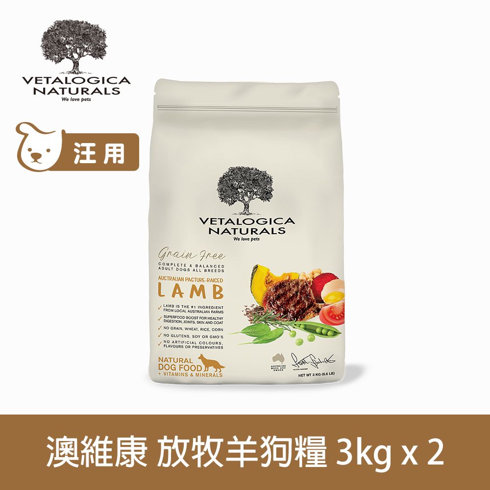 Vetalogica 澳維康  無穀活力放牧羊 3kg 2件組 營養保健天然犬糧 (狗飼料 犬糧 無穀 雞肉 低碳水 低致敏 美膚 亮毛)