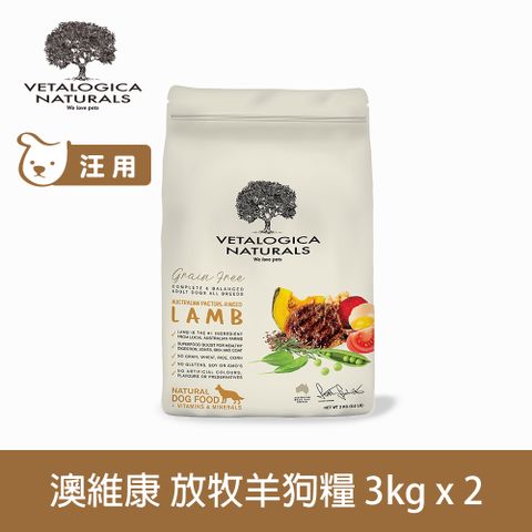 Vetalogica 澳維康 無穀活力放牧羊 3kg 2件組 營養保健天然犬糧 (狗飼料 犬糧 無穀 雞肉 低碳水 低致敏 美膚 亮毛)