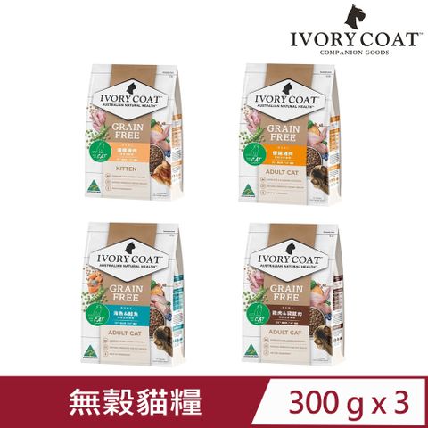 IVORY COAT 澳克騎士 【3入組】澳洲IVORYCOAT-幼貓/全貓食譜 無穀貓糧系列 300g