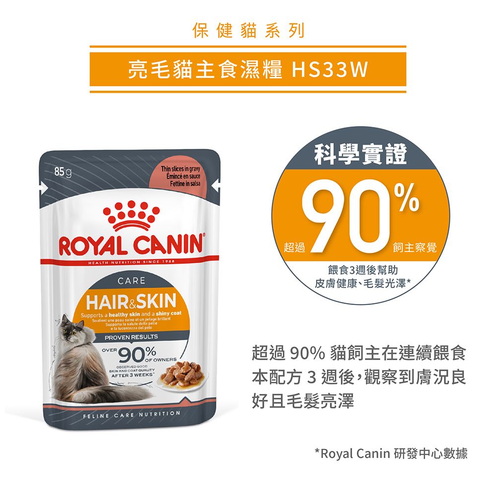 ROYAL 法國皇家 亮毛成貓HS33W 85Gx12包/盒