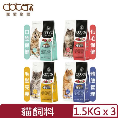 doter 寵愛物語 【3入組】 -貓用腸胃調理健康乾糧 貓飼料- 1.5kg(3.3lbs