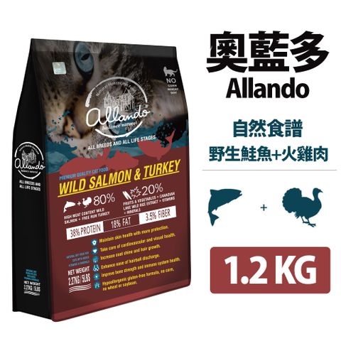 Allando 奧藍多 天然無穀貓鮮糧 野生鮭魚+火雞肉 1.2KG