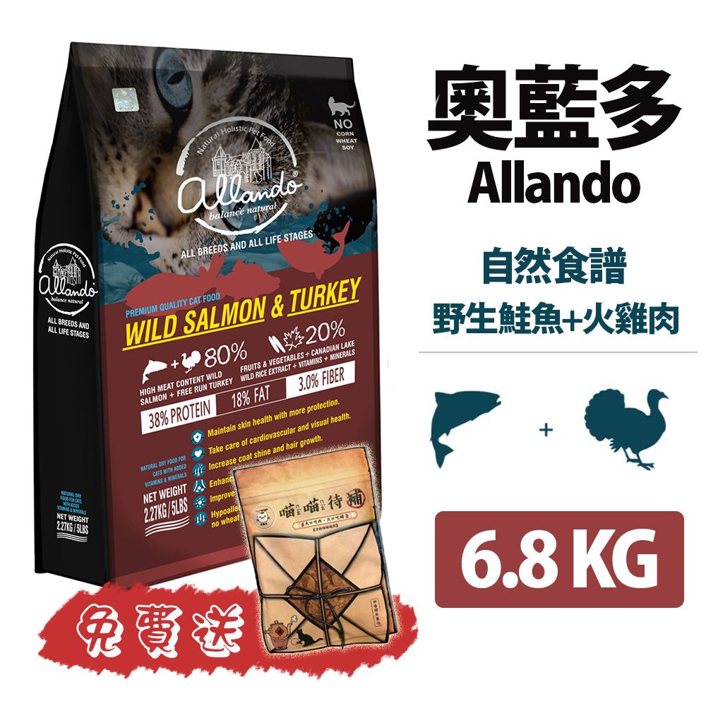 Allando 奧藍多 送零食 天然無穀貓鮮糧 野生鮭魚+火雞肉 2.27KG