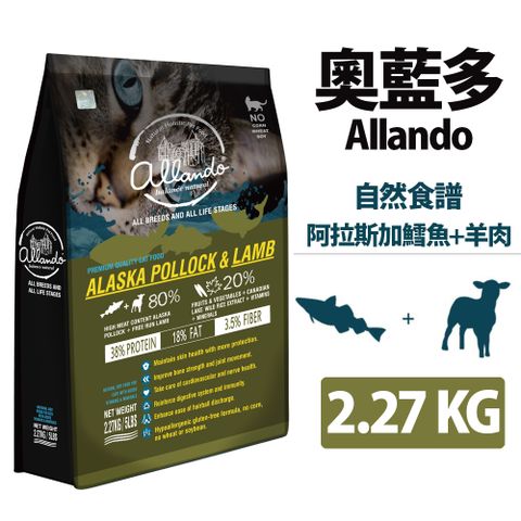 ├Allando 奧藍多┐天然無穀貓鮮糧 阿拉斯加鱈魚+羊肉 2.27KG