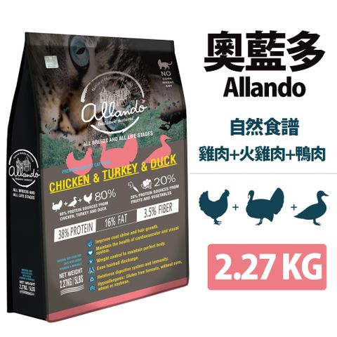 ├Allando 奧藍多┐天然無穀貓鮮糧 火雞肉+鴨肉 2.27KG