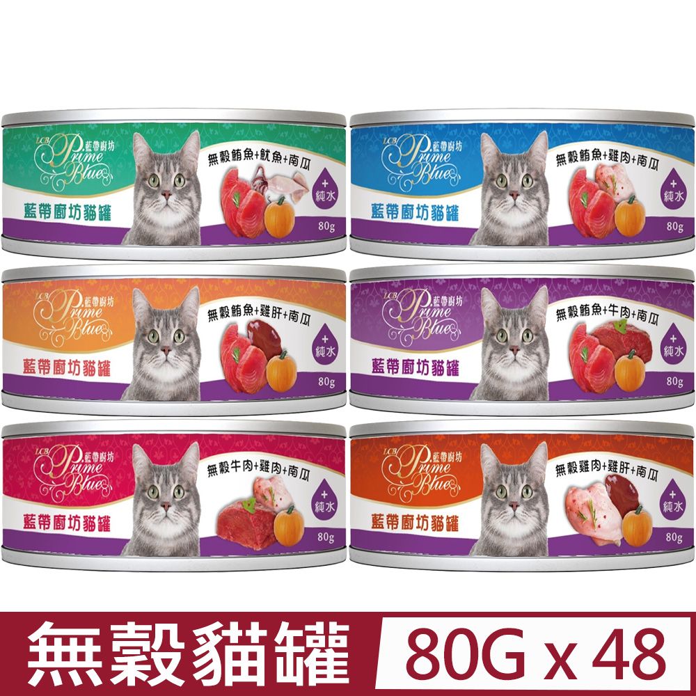 LCB藍帶廚坊 【48入組】貓罐 80G