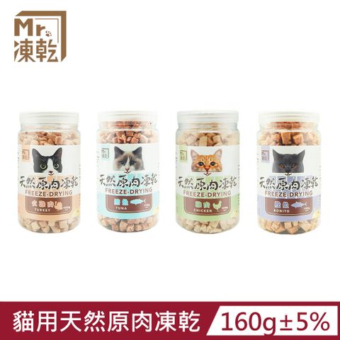 【Mr.凍乾】貓用天然原肉凍乾(雞肉/火雞肉/鮪魚/鰹魚)