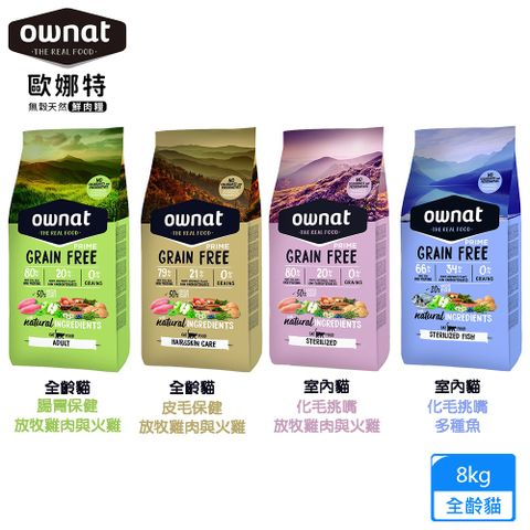 Ownat 歐娜特 全齡貓 室內貓 放牧雞肉與火雞 多種魚 腸胃保健 皮毛保健 化毛挑嘴 8kg