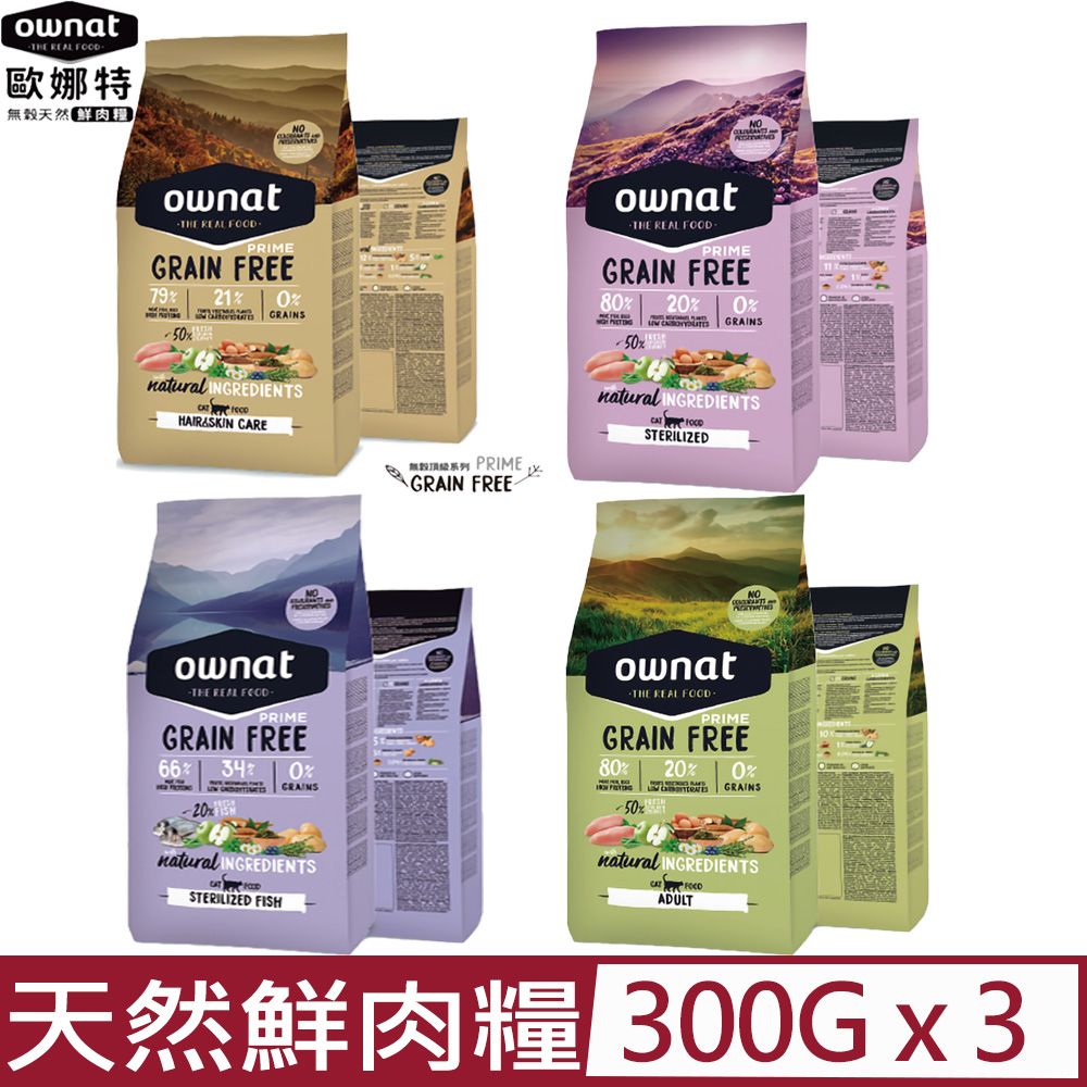 Ownat 歐娜特 【3入】無穀天然鮮肉糧-貓糧 300g