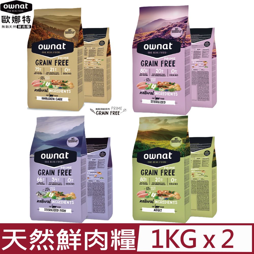 Ownat 歐娜特 【2入】無穀天然鮮肉糧-貓糧 1kg