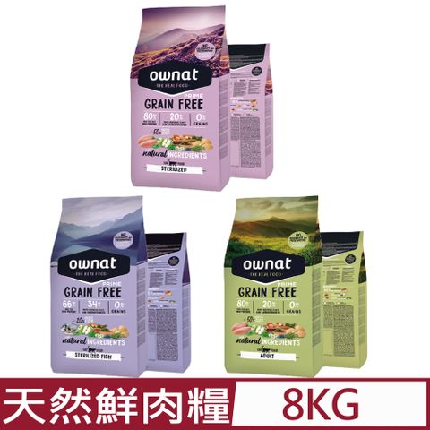 Ownat 歐娜特 無穀天然鮮肉糧-貓糧 8kg