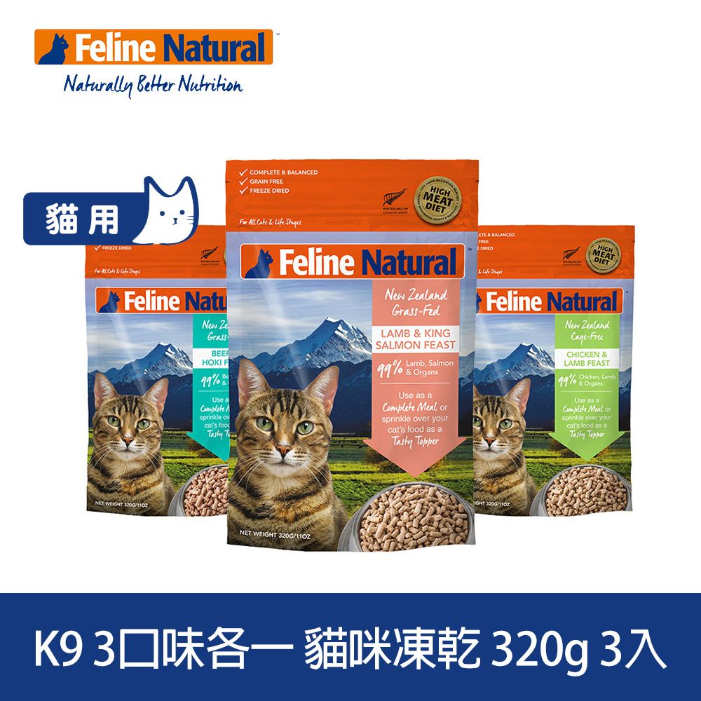 K9 Natural K9 Feline 貓咪凍乾生食餐 320g 3件組 口味各一 (常溫保存 貓飼料 牛肉 鱈魚 羊肉 鮭魚 雞肉)