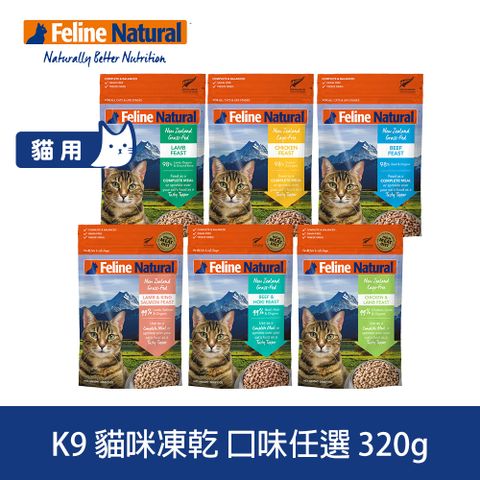 K9 Natural K9 Feline 貓咪凍乾生食餐 320g 口味任選 (常溫保存 貓飼料 牛肉 鱈魚 羊肉 鮭魚 雞肉)