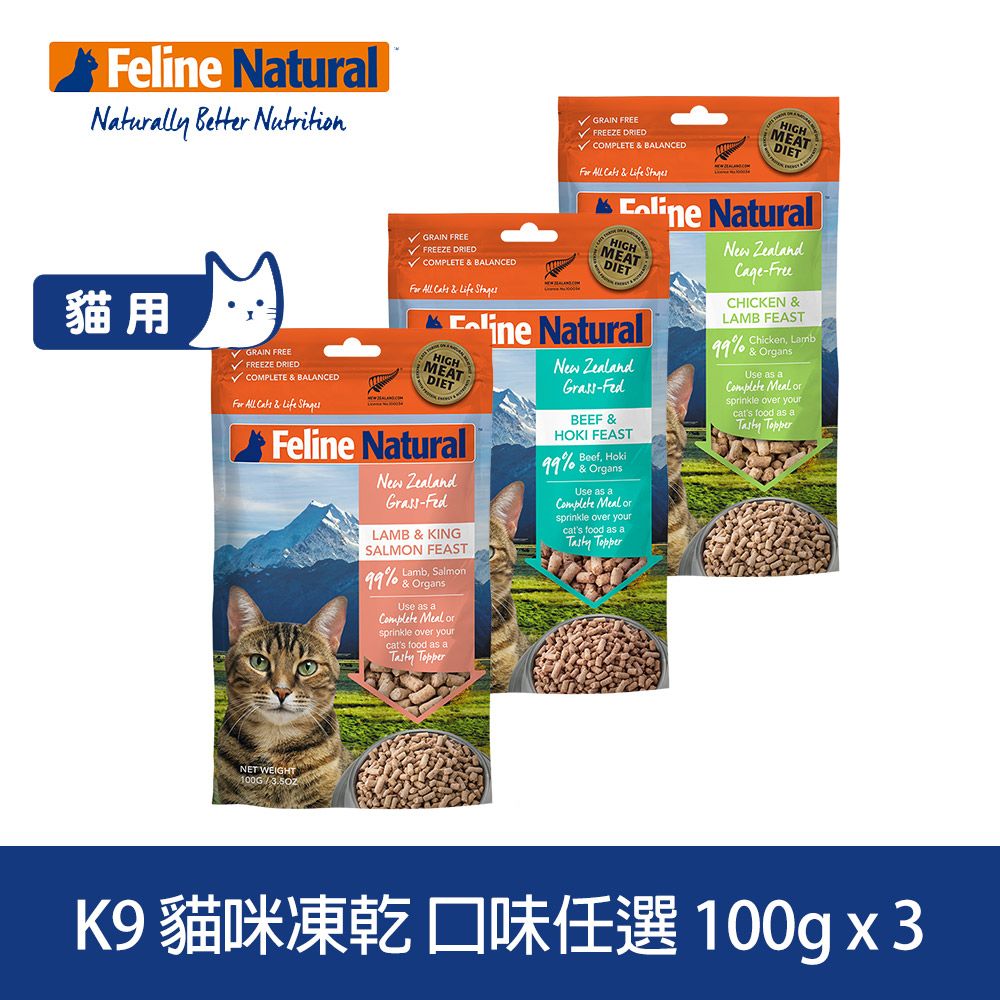 K9 Natural K9 Feline 貓咪凍乾生食餐 100g 3件組 口味任選 (常溫保存 貓飼料 牛肉 鱈魚 羊肉 鮭魚 雞肉)