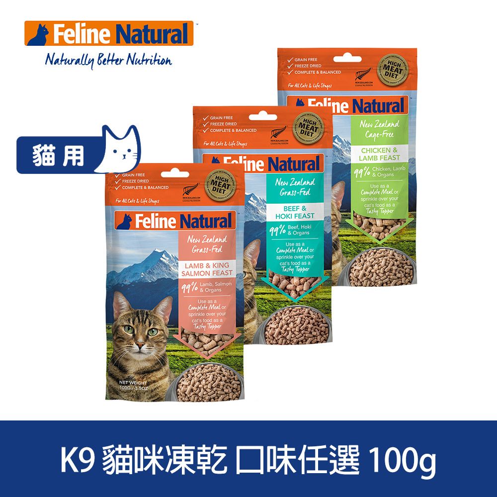 K9 Natural K9 Feline 貓咪凍乾生食餐 100g 口味任選 (常溫保存 貓飼料 牛肉 鱈魚 羊肉 鮭魚 雞肉)