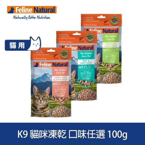 K9 Natural K9 Feline 貓咪凍乾生食餐 100g 口味任選 (常溫保存 貓飼料 牛肉 鱈魚 羊肉 鮭魚 雞肉)