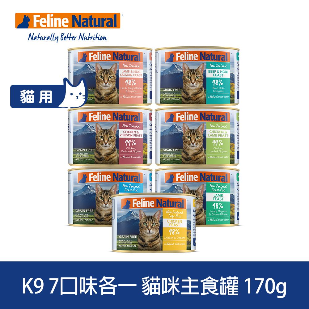 K9 Natural  鮮燉主食貓罐 170g 7件組 口味各一 (挑嘴 貓罐頭 主食罐 牛肉 雞肉 羊肉 雞羊 雞鹿 鱈魚 鮭魚)