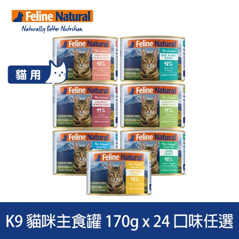 K9 Natural 鮮燉主食貓罐 170g 24件組 口味任選 (挑嘴 貓罐頭 主食罐 牛肉 雞肉 羊肉 雞羊 雞鹿 鱈魚 鮭魚)