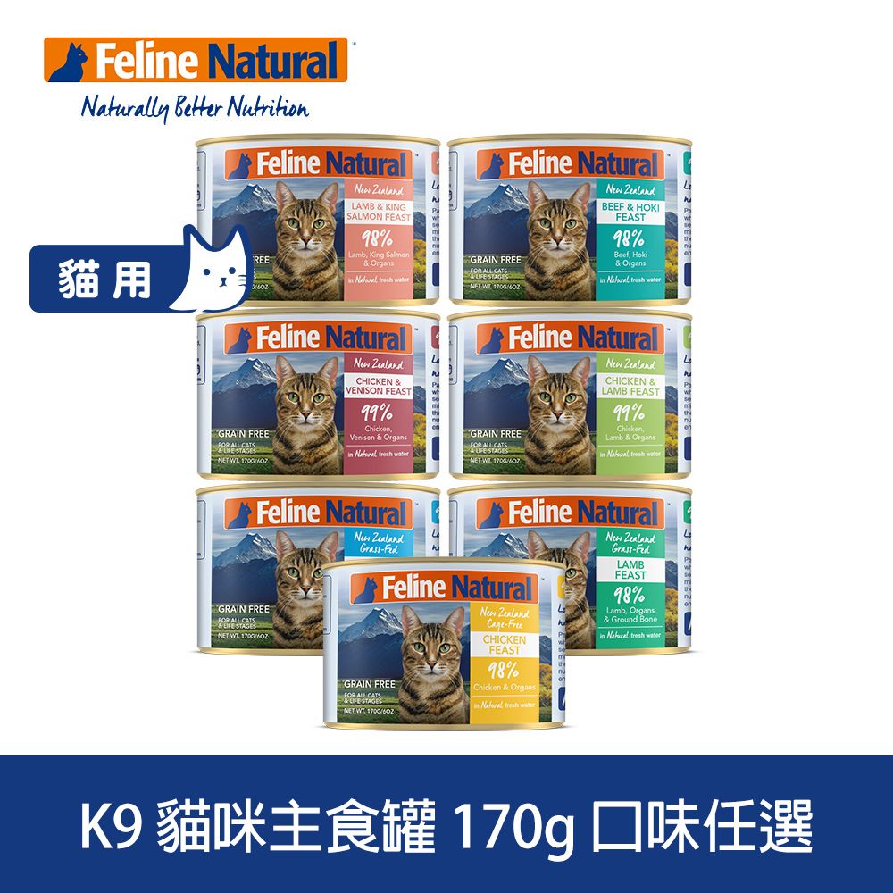 K9 Natural  鮮燉主食貓罐 170g 口味任選 (挑嘴 貓罐頭 主食罐 牛肉 雞肉 羊肉 雞羊 雞鹿 鱈魚 鮭魚)