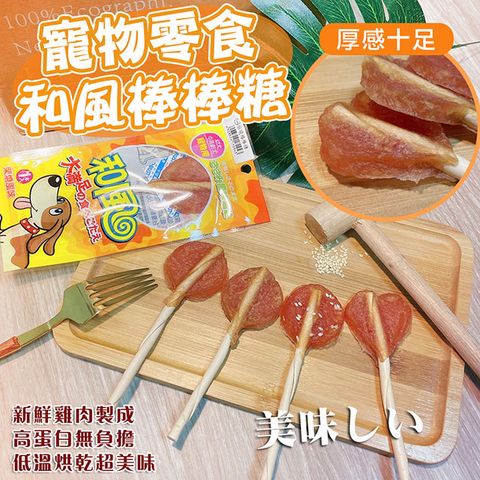 【和風】台灣製 100%純雞肉寵物棒棒糖X10包 肉乾貓咪零食 寵物零食 和風棒棒糖 雞肉棒