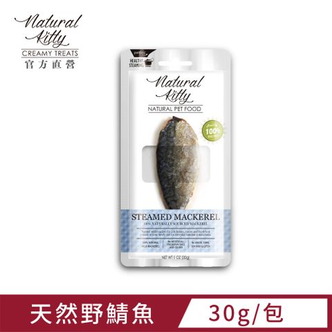熱銷歐、亞洲 台灣上市優惠 原$72↘Natural Kitty 自然小貓100%天然野鯖魚 30g (1包)