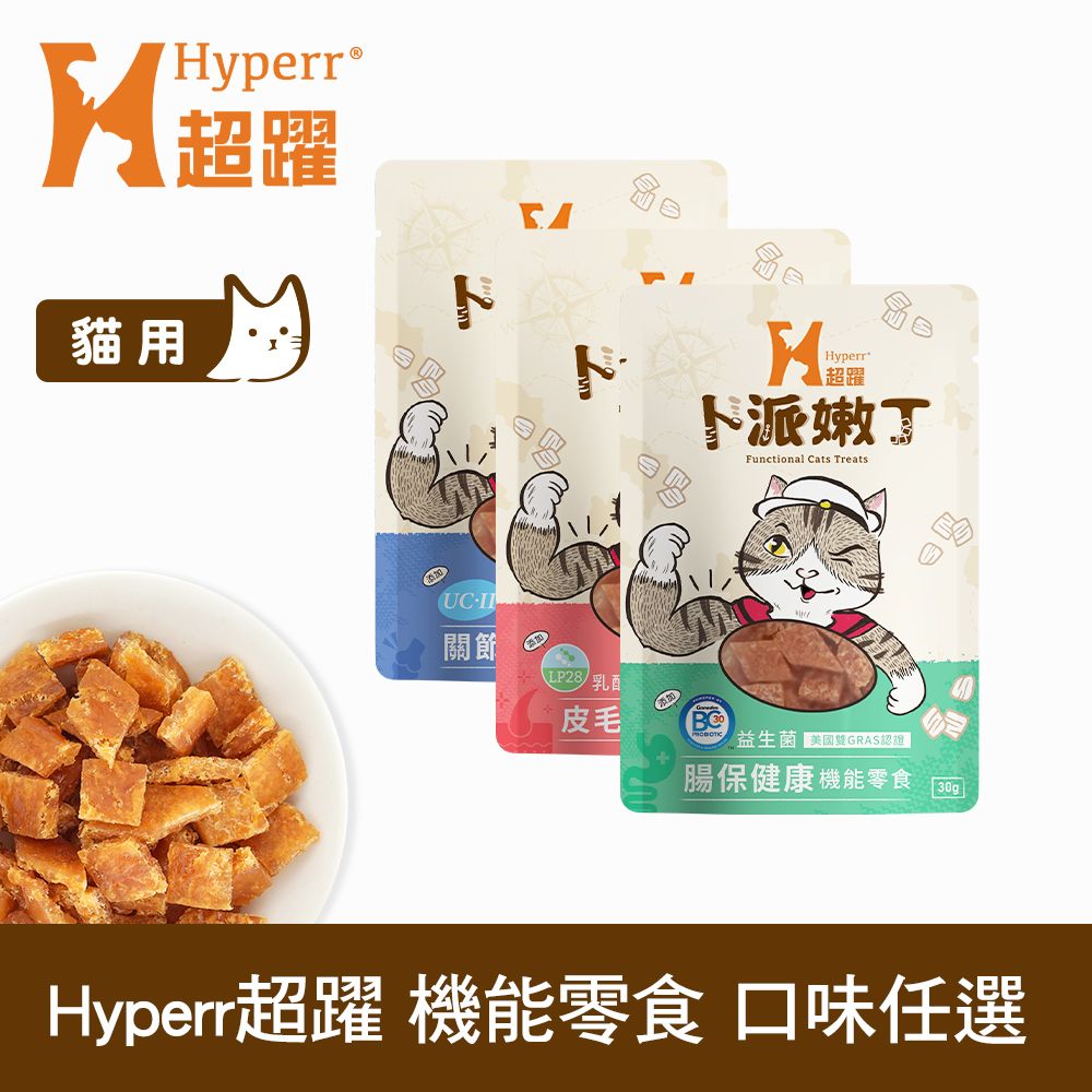 Hyperr 超躍  貓咪嫩丁機能零食 單包 口味任選 (益生菌 全面照護 腸胃 關節 皮膚)