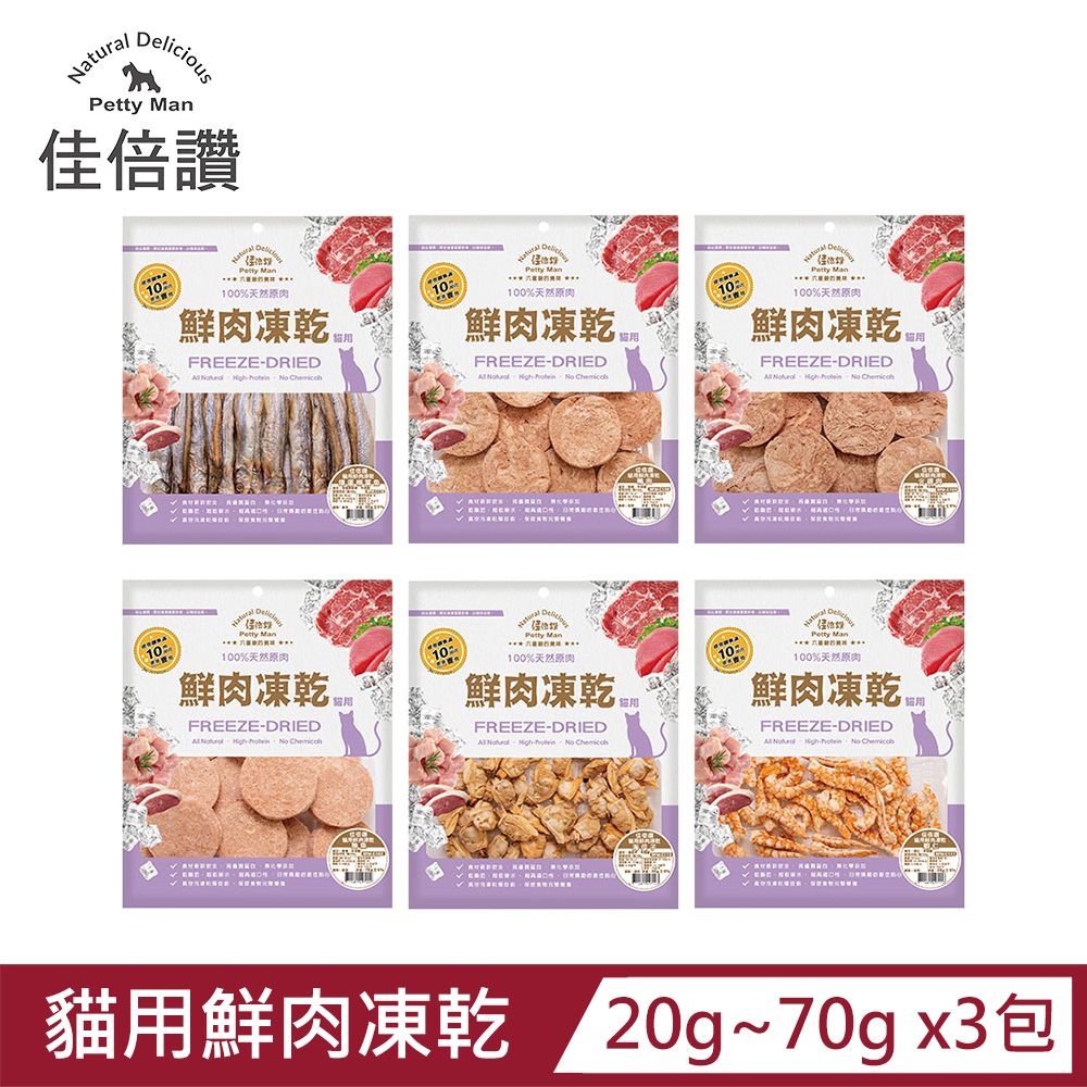 佳倍讚 貓用鮮肉凍乾70g X3包 (多種口味)