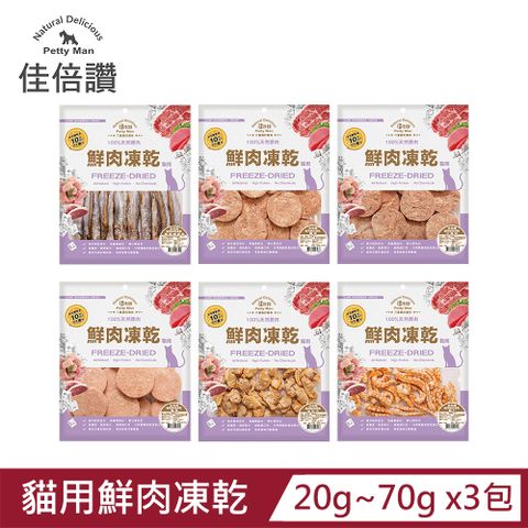 佳倍讚 貓用鮮肉凍乾70g X3包 (多種口味)