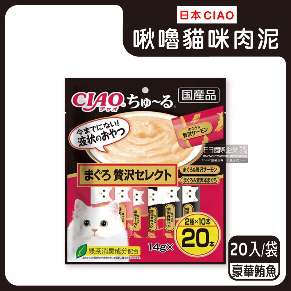 CIAO 日本啾嚕貓咪營養肉泥寵物-豪華鮪魚20入/黑袋(貓飼料鮮食包,毛孩補水零食,幫助消化流質點心)