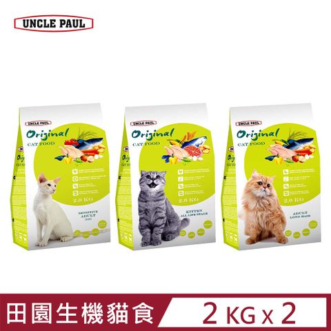 【2入組】 UNCLE PAUL保羅叔叔田園生機貓食 2KG (貓糧、貓飼料、貓乾糧)