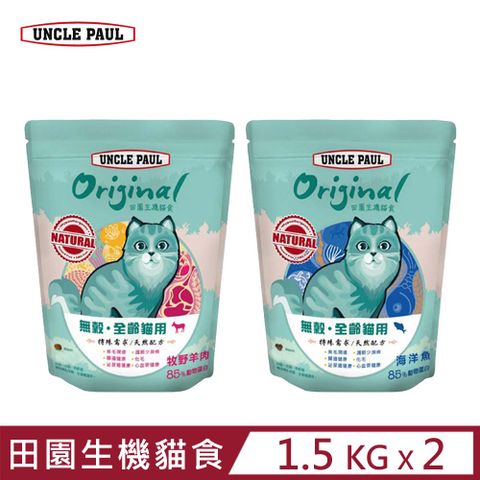 【2入組】UNCLE PAUL保羅叔叔田園生機貓食-無穀全齡貓 1.5KG
