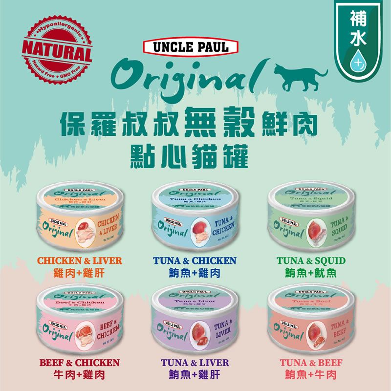 UNCLE PAUL 保羅叔叔 新品上市無穀鮮肉點心貓罐 80g