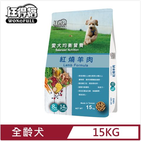 旺得福-成犬紅燒羊肉(15kg)