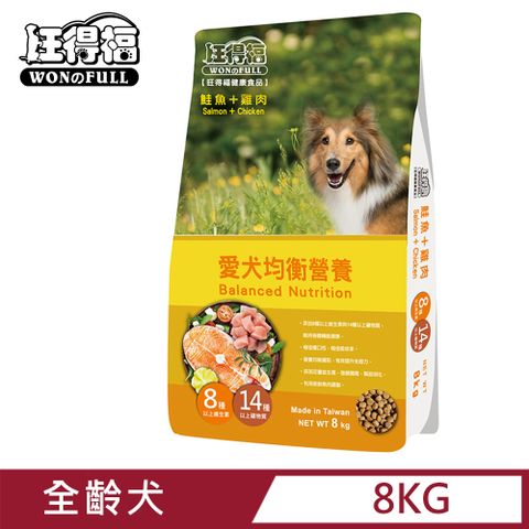 旺得福 全齡犬狗飼料-鮭魚+雞肉(8kg)