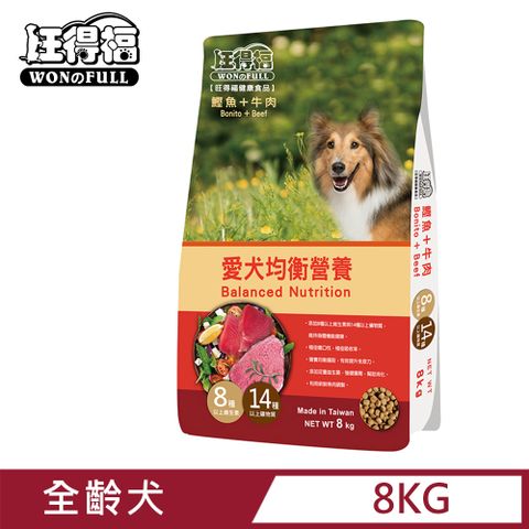 旺得福 全齡犬狗飼料-鰹魚+牛肉(8kg)