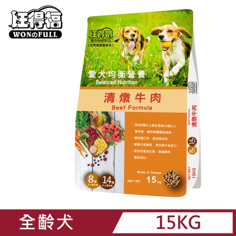 旺得福全齡犬狗飼料-清燉牛肉(15kg)