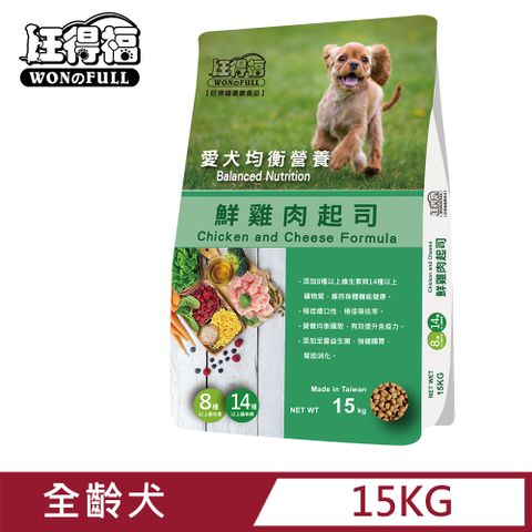 旺得福全齡犬狗飼料-鮮雞肉+起司(15kg)