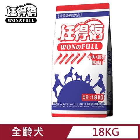 旺得福 全齡犬狗飼料-牛肉蔬菜(18kg)