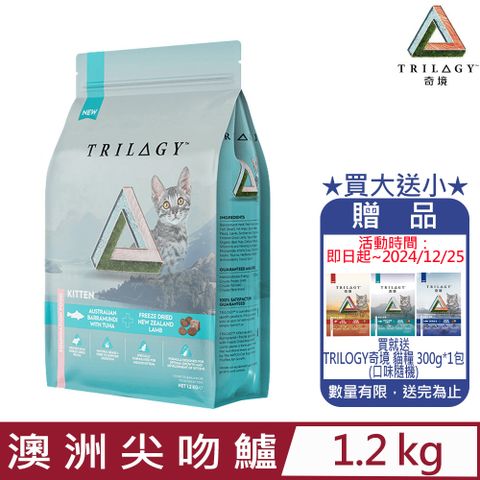 trilogy 奇境-澳洲尖吻鱸&鮪魚紐西蘭羊肺凍乾 無穀幼貓糧 1.2KG (TG-01120)