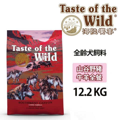 Taste of the Wild 海陸饗宴 無穀全齡犬-山谷野豬牛羊全餐 12.2kg