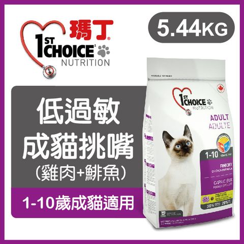 1st Choice 瑪丁第一優鮮 《低過敏挑嘴成貓》5.44kg 貓糧