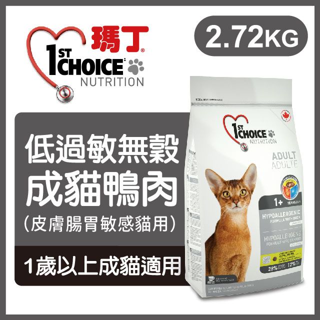 1st Choice 瑪丁第一優鮮 《低過敏成貓鴨肉無穀》2.72kg 貓糧