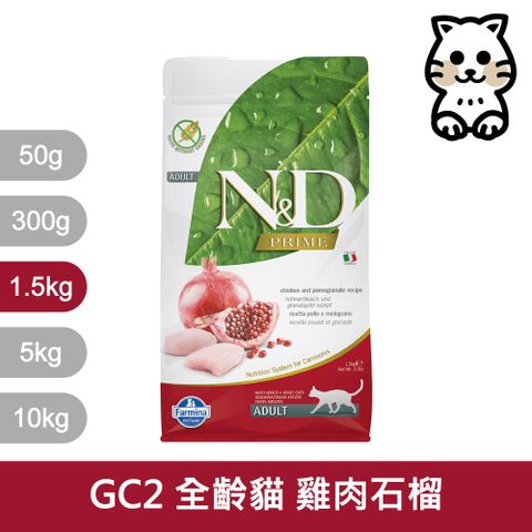 Farmina 法米納 天然頂級無穀系列 GC2 挑嘴成貓 雞肉石榴 1.5kg