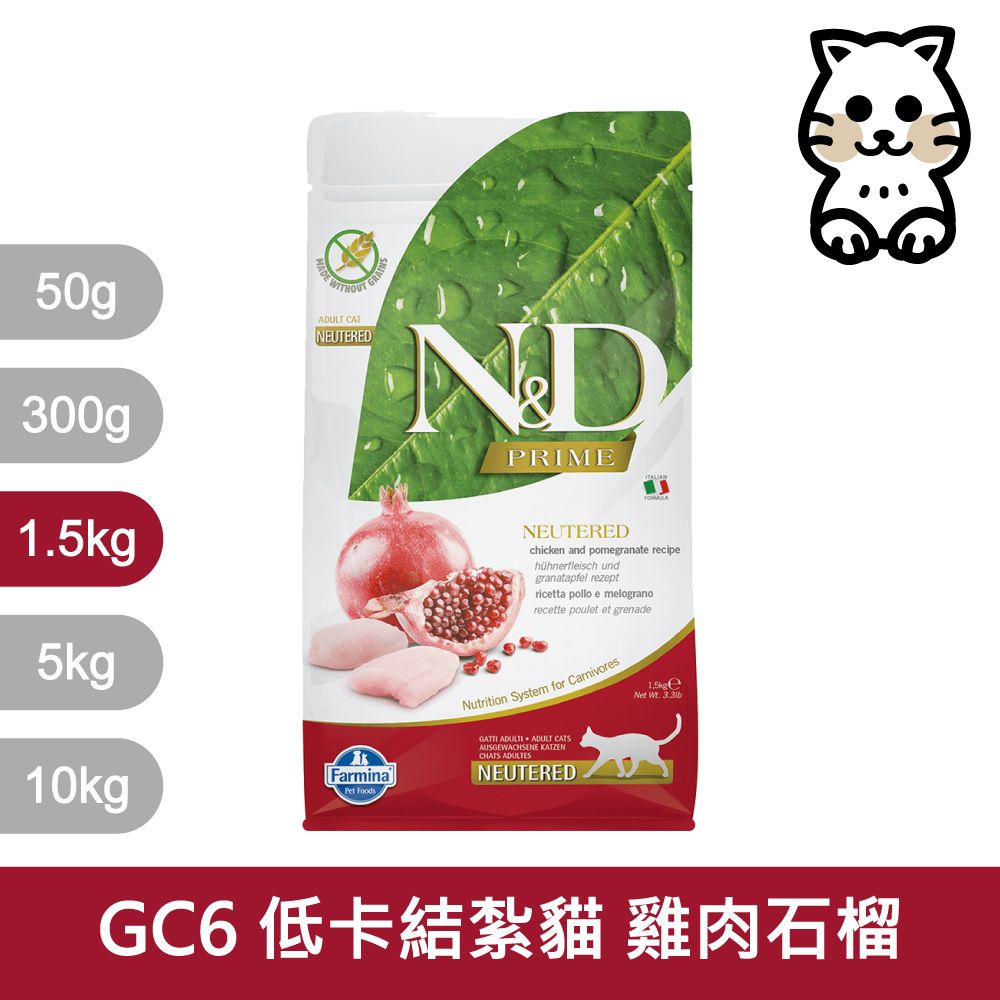 Farmina 法米納 挑嘴結紮成貓天然無穀糧 GC-6 雞肉石榴 飼料 1.5kg