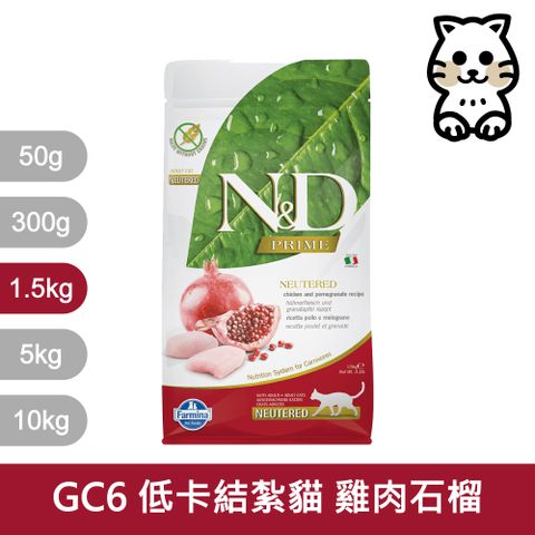 Farmina 法米納 挑嘴結紮成貓天然無穀糧 GC-6 雞肉石榴 飼料 1.5kg