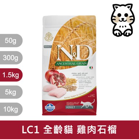 Farmina 法米納 天然低穀系列 LC1 挑嘴成貓 雞肉石榴 1.5kg