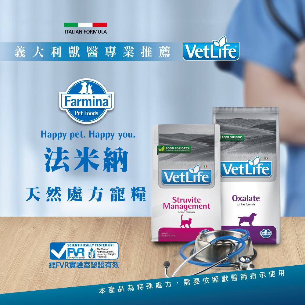 ITALIAN FORMULA義大利獸醫專業推薦 VetLifeFarminaPet FoodsHappy pet. Happy you.法米納天然處方寵糧FOOD FOR CATSVetLifeStruviteManagementFOOD FOR DOGSVetLifeOxaatecanine formulafeline formulaFarminalSCIENTIFICALLY TESTED BY:The Chair ofAnimal NutritionUniversity of NaplesFederico l經FVR實驗室認證有效本產品為特殊處方,需要依照獸醫師指示使用